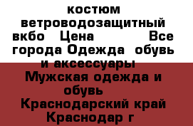 костюм ветроводозащитный вкбо › Цена ­ 4 000 - Все города Одежда, обувь и аксессуары » Мужская одежда и обувь   . Краснодарский край,Краснодар г.